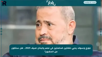 جورج وسوف يحيي حفلتين ضخمتين في مصر ولبنان صيف 2025.. هل ستكون من الحضور؟